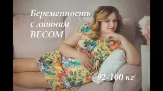 Беременность с лишним весом 92-100 кг!