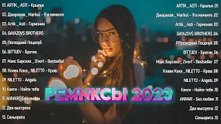 ТОП 25 РУССКАЯ МУЗЫКА 2023 НОВИНКИ АВГУСТ ️🎧 Русские Хиты Лучшие Песни 2023 ⚪ Best Russian Music 202