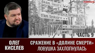 Олег Киселев. Сражение в «Долине смерти». Фильм 2-й. Окружение. Часть 9. Ловушка захлопнулась