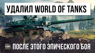 ШОК! УДАЛИЛ WORLD OF TANKS ПОСЛЕ ЭТОГО БОЯ