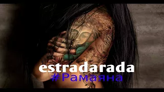 ESTRADARADA  #Рамаяна  видео  ( Радио-Пляж)
