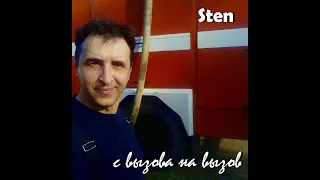 sten с вызова на вызов live+track