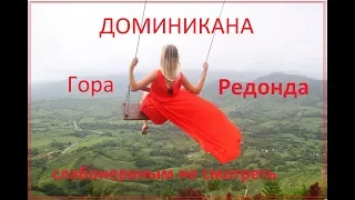 Доминикана Гора Редонда в дождь слабонервным не смотреть. #гораредонда #доминикана #пляжмакао