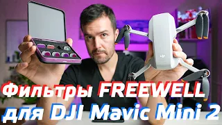 FREEWELL ФИЛЬТРЫ DJI MAVIC MINI 2 / КАК КРУТО СНЯТЬ ВИДЕО С ДРОНА / ОБЗОР ЛУЧШИХ СВЕТОФИЛЬТРОВ 2021