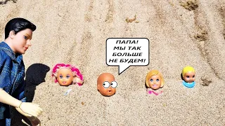 NAUGHTY IN THE SAND!Katya and Max are a fun family! Funny Barbie Dolls TV series animation Darinelka