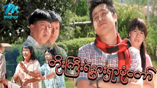 ရယ်မောစေသော်ဝ် - တိုးကြီးရဲ့နွားရှာပုံတော် - Myanmar Funny Movies ၊ Comedy