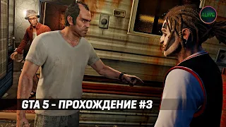 Тревор и байкеры. GTA 5 - Прохождение #3