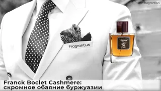 Franck Boclet Cashmere: скромное обаяние буржуазии