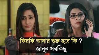 ফিরকি আবার শুরু হবে কি ?কি জানা গেল|Phirki | Zee Bangla