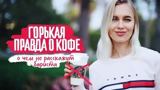 Правда о кофе