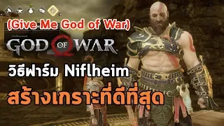 God of War - วิธีฟาร์มของทั้งหมดใน Niflheim สร้างเกราะที่ดีที่สุด!