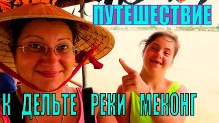 УДИВИТЕЛЬНОЕ ПУТЕШЕСТВИЕ ПО ДЕЛЬТЕ РЕКИ МЕКОНГ | ХОШИМИН | ВЬЕТНАМ