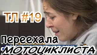 TRANCEляшки 19:   не Случайно переехала мотоциклиста. Покатухи на багажнике