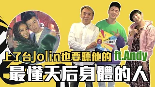 Ugly Beauty巡演揭秘㊙最懂天后身體的人㊙上了台Jolin也要聽他的｜ft.Andy｜【WOW靠！有事嗎？】EP.27-1