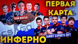 ШОУМАТЧ БУСТЕРА! BEBRA ESPORTS vs GAMBIT 2017! ПЕРВАЯ КАРТА ИНФЕРНО!