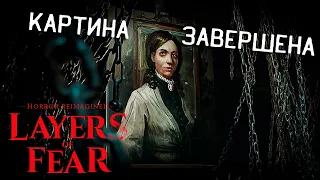 КАРТИНА ЗАВЕРШЕНА Layers of Fear 2023 Прохождение #6 НОВЫЕ СЛОИ СТРАХА!