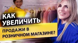 Как увеличить продажи в розничном магазине? Секреты розничной торговли для увеличения продаж.