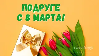 Поздравление с 8 марта подруге! international women's day video greetings! Happy women's day !Tulip