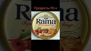 Продукты 90-х #ностальгия #ретро #ссср #жизнь #90е