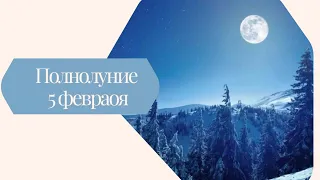 Огненное Полнолуние во Льве 5 февраля 2023г. Влияние на каждый знак зодиака