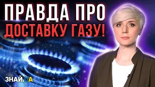 УКРАЇНЦЯМ СКАЗАЛИ ПРАВДУ ПРО ДОСТАВКУ ГАЗУ!