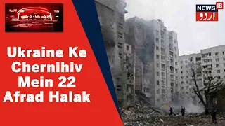 Ukraine-Russia War: Ukraine Ke Chernihiv Sheher Mein Russia Ki Bombing Se 22 Afrad Halak