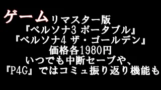 【リマスター版『ペルソナ3 ポータブル』『ペルソナ4 ザ・ゴールデン』価格各1980円】【いつでも中断セーブや、『P4G』ではコミュ振り返り機能も】【三国志死にゲーの情報も】