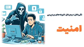 آموزش کامل امنیت سایت بخش 1 دوره رایگان نوین مستر