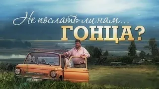 Фильм: Не послать ли нам... гонца? (1998) ~ Обзор