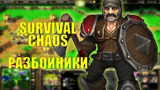 РАЗБОЙНИК ЗАИГРАЛ НОВЫМИ КРАСКАМИ SURVIVAL CHAOS REFORGED