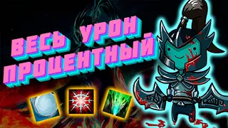 ЖЁСТКИЙ ПРОЦЕНТНЫЙ БИЛД НА PVE / PHANTOM ASSASSIN TOP 1 / CUSTOM HERO CHAOS