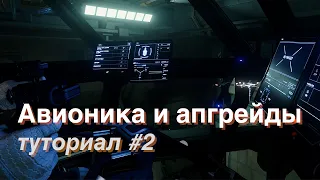 Как начать играть в Star Citizen | Корабельные системы и модификации