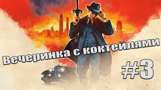 Mafia: Definitive Edition 2020 ► Прохождение • Часть #3 • Вечеринка с коктейлями