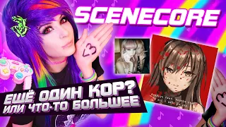 Что такое Scenecore и Scene Kids?