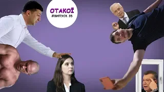 Зеленський і його прессекретарка-Халк, жарти Азарова, Кива в ролі декору - «ОТАКОЇ»