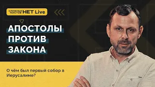 Часть 3 - Апостолы против закона | Андрей Бедратый -  Прямой эфир