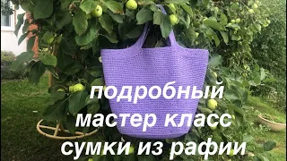 Сумка из рафии крючком, подробный мастер класс RAFFIA BAG