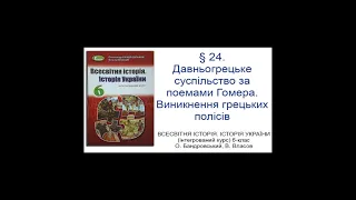 § 24. Давньогрецьке суспільство за поемами Гомера. Виникнення грецьких полісів_ВСЕСВІТНЯ ІСТОРІЯ