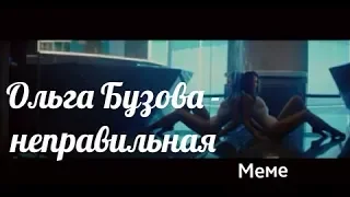 Ольга Бузова-неправильная meme