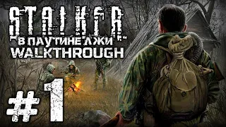 С КОРАБЛЯ НА БАЛ — S.T.A.L.K.E.R. - СВ: В Паутине Лжи / ПРОХОЖДЕНИЕ [#1]