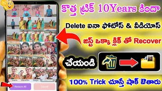 Delete Photo Thirigi ila Pondandi 2024-How to Recover Deleted Photos Video On Android|photo recovery