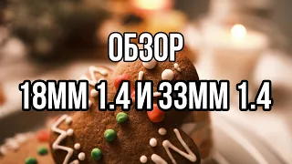 Обзор объективов FUJIFILM 18mm 1.4 и 33mm 1.4