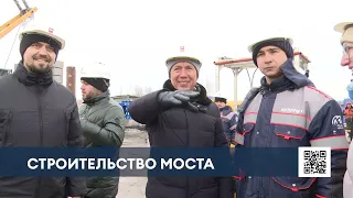 Дорога жизни: мэр Нижнекамска осмотрел ход строительства моста через Каму