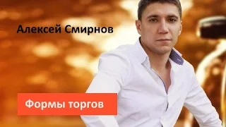 Алексей Смирнов. Формы торгов