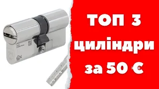 ТОП 3 циліндра за 50 €. Abus m12r MUL-T-LOCK Integrator AGB 5000