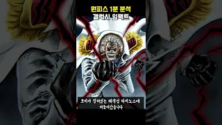 해군영웅의 기술 "갤럭시 임팩트" [원피스 1분 분석]