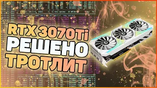 Peladn RTX 3070Ti | Боремся с тротлингом в майнинге