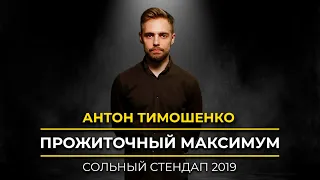 Антон Тимошенко - Прожиточный максимум | Сольный стендап | Подпольный Стендап