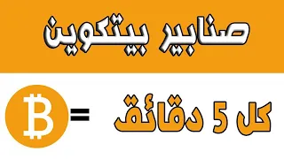 جنوون 2023 بدأ افضل صنبور بيتكوين بالعالم يعطي 5 ساتوشي بيتكوين كل خمس دقائق سحب فوري الى فوست باى