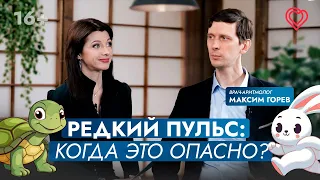 Редкий пульс: когда это опасно? Какую диагностику проводить? Отвечает врач-аритмолог Максим Горев